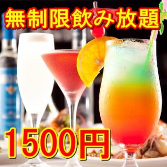 [Unlimited time ☆] All-you-can-drink draft beer, wine, and sour ☆ All-you-can-drink single item course ☆ 1,500 yen (1,650 yen including tax)