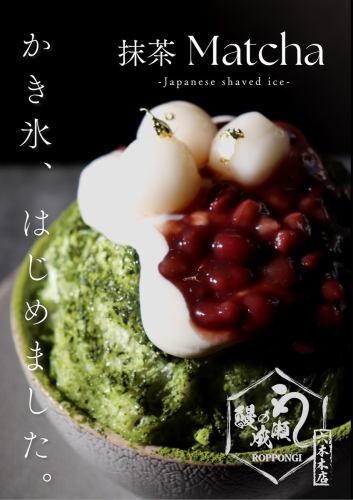 濃厚宇治抹茶かき氷