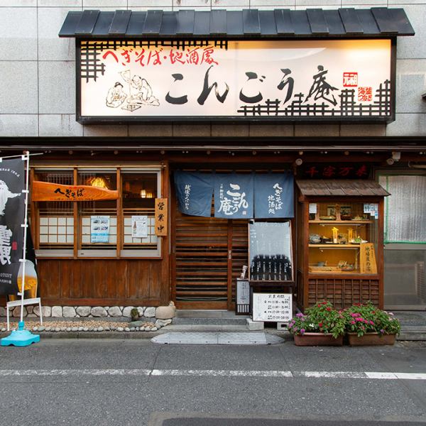 駅から徒歩1分というアクセスの良さ。是非、本場新潟の味をお楽しみ下さい。