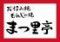 お好み焼き　もんじゃ焼き　まつ里亭