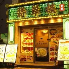 这家商店位于唐人街的 Kanteibyo 街！寻找明亮的翡翠绿招牌。当然，您不仅可以用于公司应酬和宴会，还可以用于与亲朋好友的聚餐和酒会、与爱人的约会、婚后聚会。