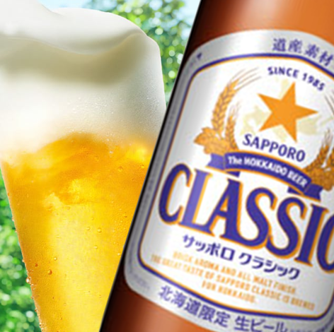【瓶】サッポロクラシック