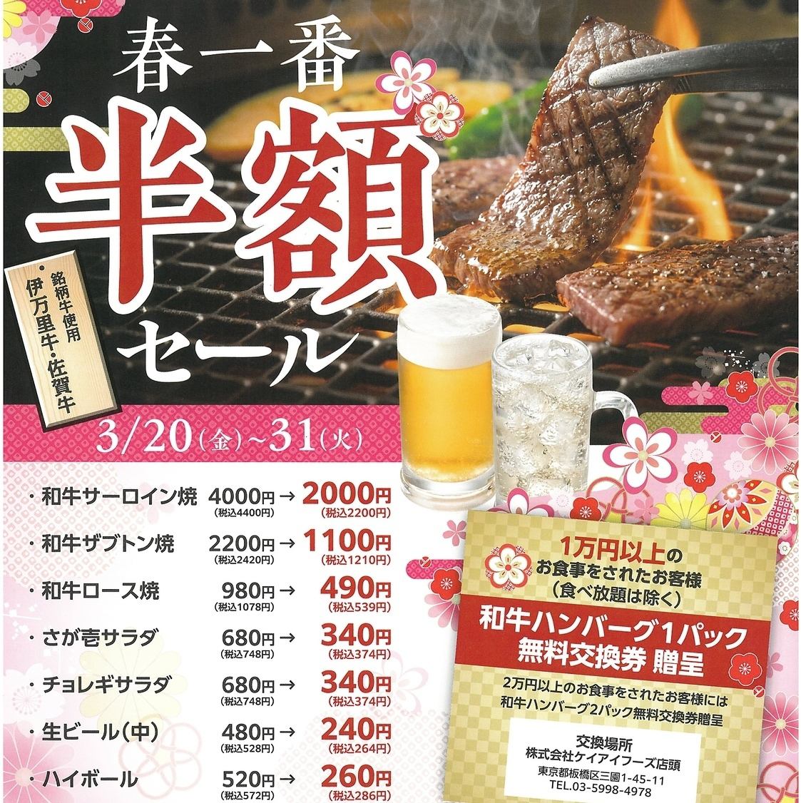 赤塚駅◆　3/20(金)～3/31(火)　春一番　半額セール開催中！