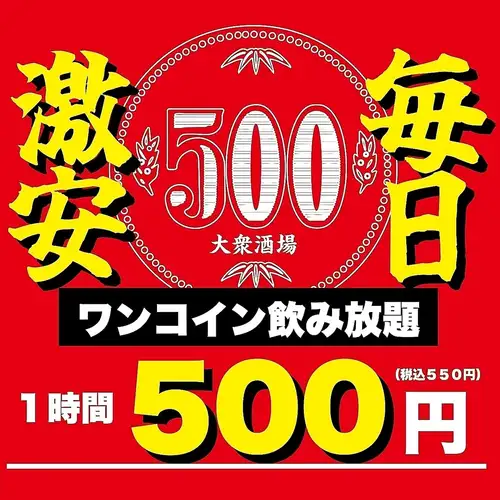 破格◆赤字覚悟の1時間飲み放題■ビールもOK◎