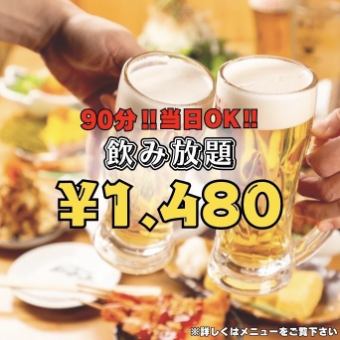 大必見！当日OK★飲み放題90分1480円(＋税）お好みの串カツとご一緒にいかがでしょうか？