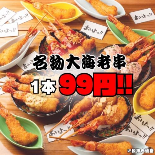 大海老串が破格の９９円！