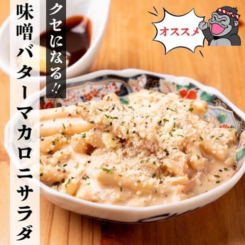 味噌バターマカロニサラダ