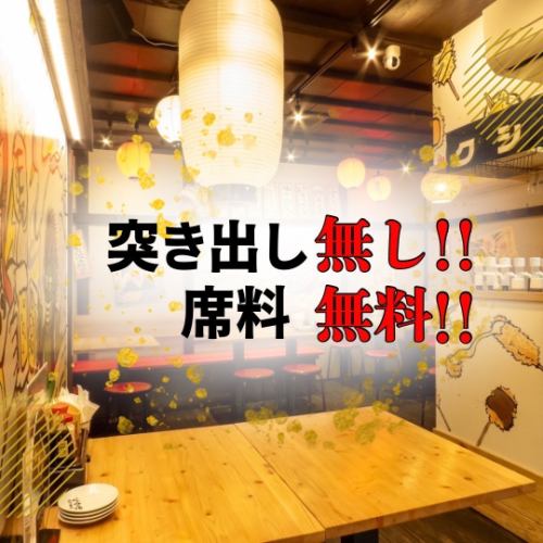 突き出し&席料無し!!