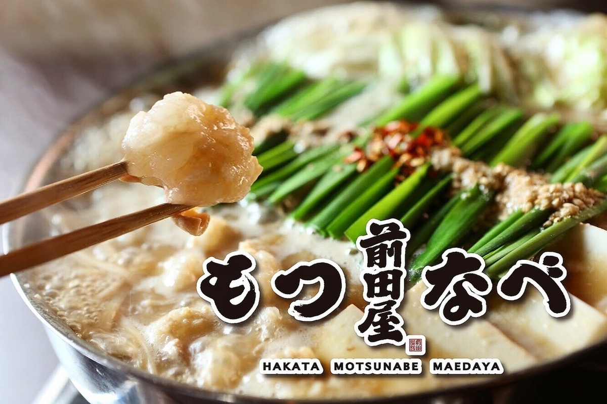 東京2店舗目！当店の『もつ鍋』は鮮度にこだわった最高級国産和牛の『もつ』を使用。