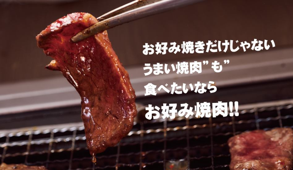 맛있는 야키니쿠도 먹고 싶다면 [오코노미 야키니쿠 미치 톤 보리]에 !!!