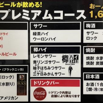 [All-you-can-drink] 1,630 yen course