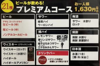 [All-you-can-drink] 1,630 yen course