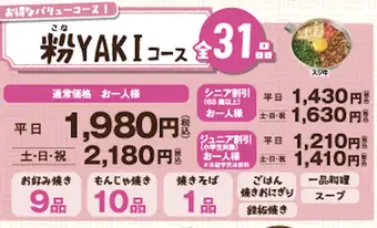 【粉YAKIコース】100分31品食べ放題★1,980円(税込)