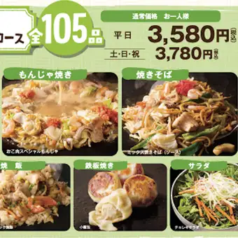 【無限大満足コース】100分105品食べ放題★3,580円(税込)