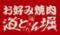 お好み焼肉道とん堀　下石田店