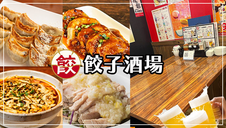 This is an izakaya (Japanese pub) that is cheap, delicious, and specializes in dumplings.They also have a great selection of Chinese food!