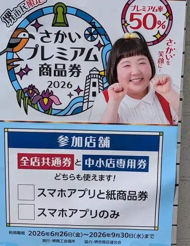 堺市プレミアム商品券！！