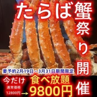 【期間限定】姫路最強！巨大たらばカニ食べ放題！本ズワイ蟹・寿司・逸品料理も食べ放題9800円