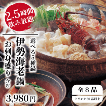 大満足★『北の恵みコース』選べる鍋や稚内直送刺身含8品 2.5時間飲み放題付 4980円⇒3980円