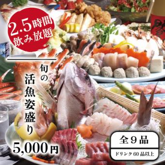 季節限定『旬の活魚の姿盛り』ステーキやホッケ焼含9品 2.5時間飲み放題付 6000円⇒5000円