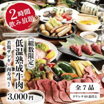 組数限定『旬彩コース』低温熟成牛肉、若鶏ザンギ含7品 2時間飲み放題付 4000円⇒3000円