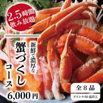 「螃蟹無限量套餐」A5黑毛和牛+蒸雪蟹肩肉，7道菜，2.5小時無限量暢飲，5980日元