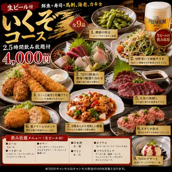 『いくぞコース』生ビール付鮮魚+寿司+馬刺、海老、カキ含9品 2.5時間飲み放題付 4000円