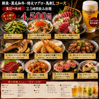 生ビール付『鮮魚+黒毛和牛+特大マグロ+馬刺しコース』金土曜日も2.5時間飲み放題4500円