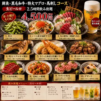 생맥주 첨부 「선어+흑모 일본소+특대 참치+마시시 코스」금 토요일도 2.5시간 음료 무제한 4500엔