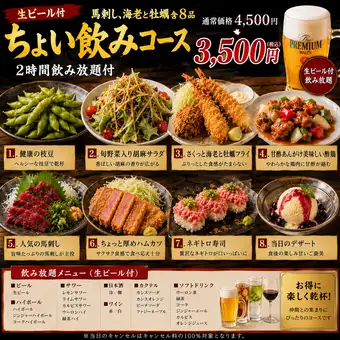 生ビール付『ちょい飲みコース』馬刺し、海老と牡蠣含8品 2時間飲み放題付 4500円⇒3500円