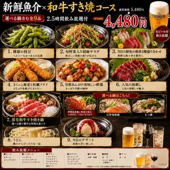 『新鮮魚介×和牛すき焼コース』選べる鍋含9品 2.5時間飲み放題 5480円⇒4480円