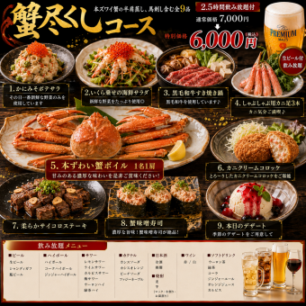 『蟹尽くしコース』本ズワイ蟹の半肩蒸し、馬刺し含9品 2.5時間飲み放題付 7000円⇒6000円