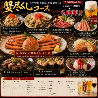 「게 다진 코스」본즈와이게의 반어깨 찜, 말찌기 포함 9품 2.5시간 음료 무제한 7000엔⇒6000엔