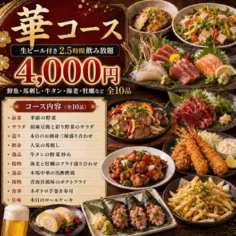 『華コース』生ビール付き2.5時間飲み放題｜鮮魚・馬刺し・牛タン・海老・牡蠣など全10品 