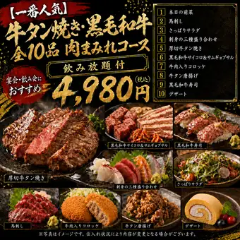 牛タン焼き・黒毛和牛全10品肉まみれコース！2.5時間飲み放題付4980円(税込)