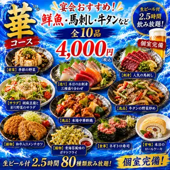 『華コース』生ビール付き2.5時間飲み放題鮮魚・馬刺し・牛タンなど全10品宴会おすすめ個室有り