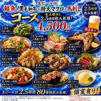 生ビール付『鮮魚+黒毛和牛+特大マグロ+馬刺しコース』金土曜日も2.5時間飲み放題4500円個室有り