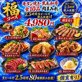 【福コース】牛タン焼き・黒毛和牛全10品 肉まみれ2.5時間生ビール付飲み放題付4980円 個室有り