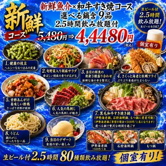 『新鮮魚介×和牛すき焼コース』選べる鍋含9品 2.5時間飲み放題 5480円⇒4480円生ビール付個室有