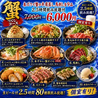 『蟹尽くしコース』本ズワイ蟹の半肩蒸し、馬刺し含9品 2.5時間飲み放題付 7000円⇒6000円個室有