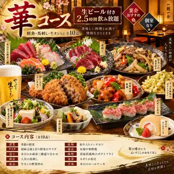 『華コース』生ビール付き2.5時間飲み放題鮮魚・馬刺し・牛タンなど全10品宴会おすすめ個室有り