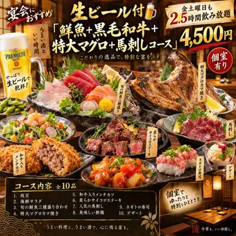 周五、周六推出“新鲜鱼类+日本黑毛牛肉+特大金枪鱼+马肉刺身套餐”，含生啤，2.5小时畅饮，价格4500日元。另设包间。