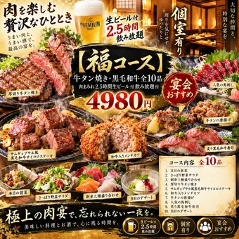 【福コース】牛タン焼き・黒毛和牛全10品　肉まみれ2.5時間生ビール付飲み放題付4980円 個室有り