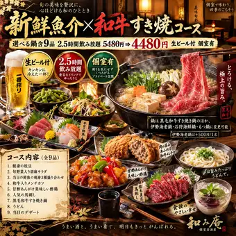 『新鮮魚介×和牛すき焼コース』選べる鍋含9品 2.5時間飲み放題 5480円⇒4480円生ビール付個室有