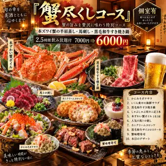『蟹尽くしコース』本ズワイ蟹の半肩蒸し、馬刺し含9品 2.5時間飲み放題付 7000円⇒6000円個室有