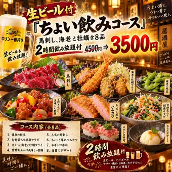 生ビール付『ちょい飲みコース』馬刺し、海老と牡蠣含8品 2時間飲み放題付 4500円⇒3500円