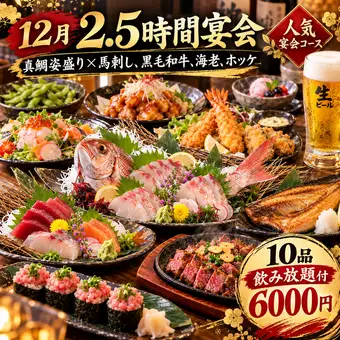 【12월+2.5시간 연회】『선어×말찌기, 흑모 와규, 새우, 하키』10품 음료 무제한 6000엔 개인실 있음