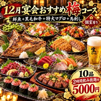 『12月宴会おすすめ梅コース』　鮮魚+黒毛和牛+特大マグロ+馬刺し2時間飲み放題5000円　個室有り