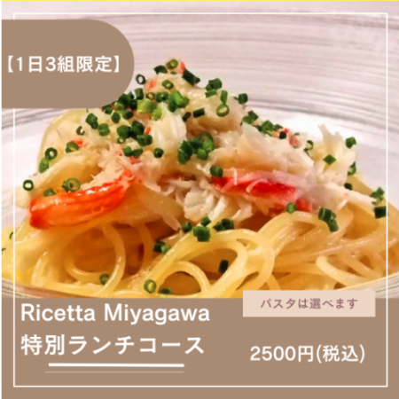 【1日3組限定】Ricetta Miyagawa　特別ランチコース★　2500円