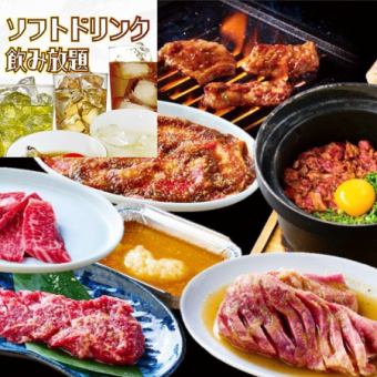 ソフトドリンク飲み放題付!贅沢土鍋ご飯と名物タン1本焼き&黒毛和牛食べ放題コース6006円(税込)